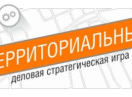 В Ульяновске пройдёт деловая стратегическая игра «Территориальный код»
