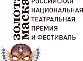 Ульяновская область в пятый раз примет театральный фестиваль «Золотая маска»