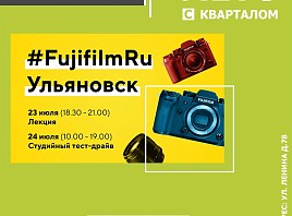 В «Квартале» состоится студийный тест-драйв камер Fujifilm