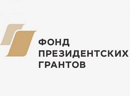 Эксперты Фонда президентских грантов проведут в Ульяновске обучающие мероприятия для НКО