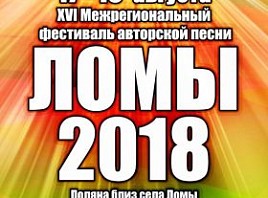 На XVI Открытом межрегиональном фестивале авторской песни «Ломы-2018» в Ульяновской области выступят около 100 групп и исполнителей