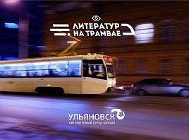 Приглашаем на литературный тур на трамвае по ночному Ульяновску
