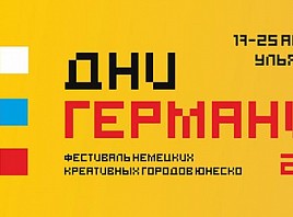Фестиваль «Дни Германии» состоится в Ульяновске
