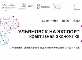 В Ульяновске пройдёт деловая игра «Ульяновск на экспорт: креативная экономика»