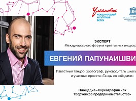 Евгений Папунаишвили расскажет о хореографии как творческом предпринимательстве на VIII Международном культурном форуме в Ульяновске