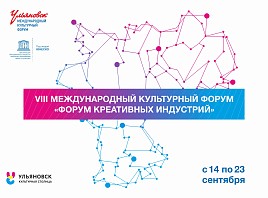 В Ульяновской области состоится пресс-конференция, посвященная Международному культурному форуму-2018