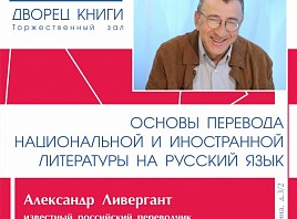 Александр Ливергант: «Переводчик – профессия смиренная!»
