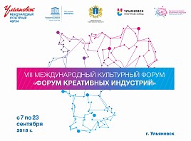 В Ульяновской области стартует VIII Международный культурный «Форум креативных индустрий»