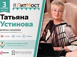 #ЛитМост с известным писателем, журналистом, сценаристом и телеведущей Татьяной Устиновой