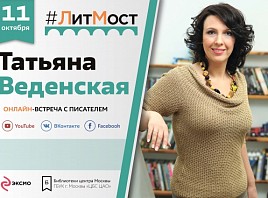 #ЛитМост: 11 октября пройдет онлайн-встреча с писателем Татьяной Веденской