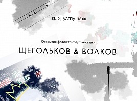Выставка Щеголькова и Волкова откроется в УлГПУ
