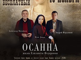 В Ульяновске пройдёт открытый показ художественного фильма «Осанна»