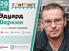 #ЛитМост: встреча с писателем Эдуардом Веркиным