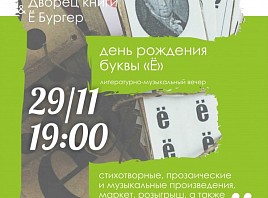 Ё-day: в Ульяновске отпразднуют день рождения буквы «Ё»