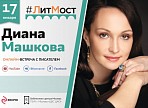 #ЛитМост: Диана Машкова представит роман «Меня зовут Гоша. История сироты»