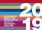 Календарь событий креативных индустрий Ульяновской области на 2019 год