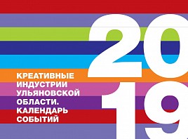Календарь событий креативных индустрий Ульяновской области на 2019 год