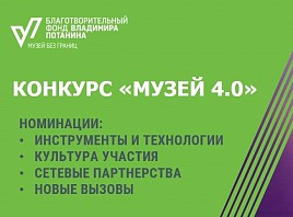 В Ульяновске состоится презентация конкурса «Музей 4.0» Благотворительного фонда В. Потанина 