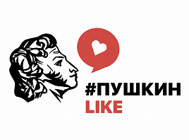 Международный конкурс #ПушкинLike: читаем Пушкина на языках народов мира