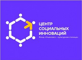 Центр социальных инноваций Ульяновской области