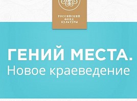 Российский Фонд Культуры объявляет  грантовый конкурс музейных проектов 