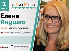 #ЛитМост: 1 марта Елена Янушко расскажет читателям о своей методике развития детей