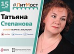 #ЛитМост с автором детективных романов Татьяной Степановой