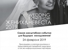 В Ульяновске пройдёт ежегодная свадебная выставка
