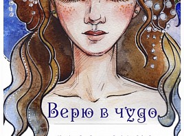 Во Дворце книги открывается выставка работ художника-иллюстратора Ирины Абуталиповой «Верю в чудо»