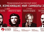  В Ленинском мемориале откроется вторая часть выставки «Символы эпохи. Люди, изменившие мир»