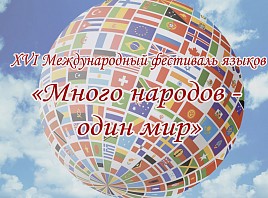 XVI Международный фестиваль языков «Много народов – один мир»