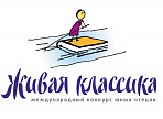 Региональный этап Всероссийского конкурса юных чтецов «Живая Классика» пройдёт в Аксаковке