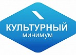 Ульяновская область присоединится ко II Всероссийской акции «Культурный минимум»