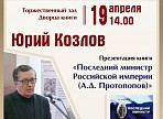 «Симбирская книга-2018»: презентация книги «Последний министр Российской империи»