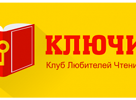 Литературный клуб «КЛЮЧиК» приглашает на очередную встречу!