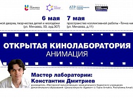В Ульяновской области пройдет «Открытая кинолаборатория: Анимация»