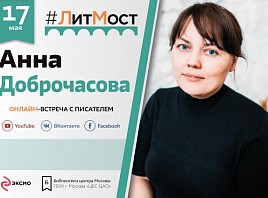 #ЛитМост: встреча с детским писателем и художником Анной Доброчасовой