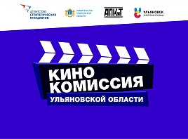 в Ульяновской области объявлен конкурсный отбор на предоставление субсидий на возмещение расходов на съемки фильмов