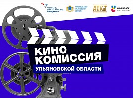 В Ульяновской области усовершенствуют работу киноиндустрии
