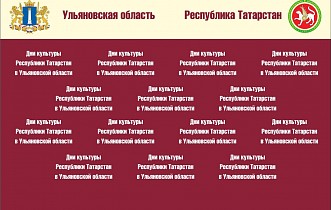Круглый стол, посвященный сотрудничеству в сфере культуры Ульяновской области и Республики Татарстан