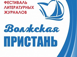 В Ульяновске пройдет Всероссийский фестиваль литературных журналов «Волжская пристань»