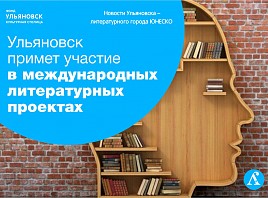 Ульяновск примет участие в международных литературных проектах