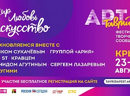 Жители Ульяновской области могут стать участниками I фестиваля творческих сообществ «Таврида – АРТ»