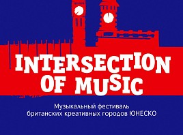 В рамках фестиваля «Intersection of music» состоится мастер-лаборатория «Музыкальная индустрия в регионах» 