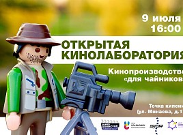 В Ульяновской области пройдёт «Открытая кинолаборатория: Кинопроизводство “для чайников”»