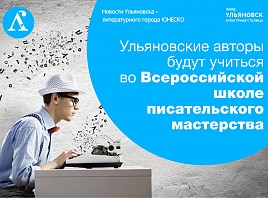 Ульяновские авторы будут учиться во Всероссийской школе писательского мастерства