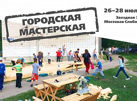 В Ульяновске состоится «Открытая городская мастерская»
