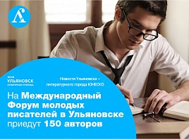 На Международный Форум молодых писателей в Ульяновске приедут 150 авторов
