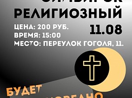 Ульяновцев приглашают на религиоведческий ликбез