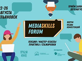 В Ульяновске состоится форум  MEDIASKILLS 